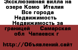 Эксклюзивная вилла на озере Комо (Италия) - Все города Недвижимость » Недвижимость за границей   . Самарская обл.,Чапаевск г.